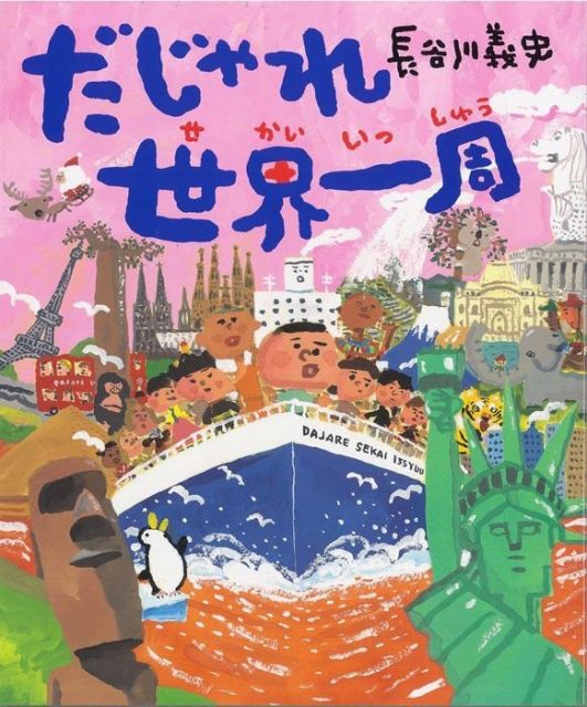 〈ゆっくりでいいんどねしあ〉『だじゃれ世界一周』長谷川義史著