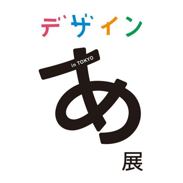 《テレコムセンターなど》「デザインあ展 in TOKYO」開催！