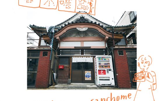 四谷未確認スタジオ｜新たな出会いを求めて、何度でも訪れたくなる②［やめられない四谷三丁目］