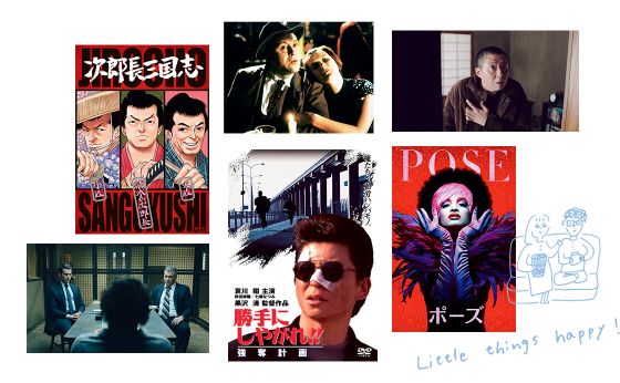 「イッキ見」したい、映画とドラマ［小さな幸せ］