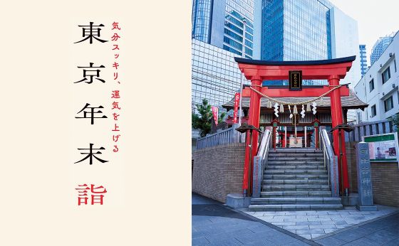 気分スッキリ、運気を上げる東京年末詣／日比谷神社［東京年末詣］