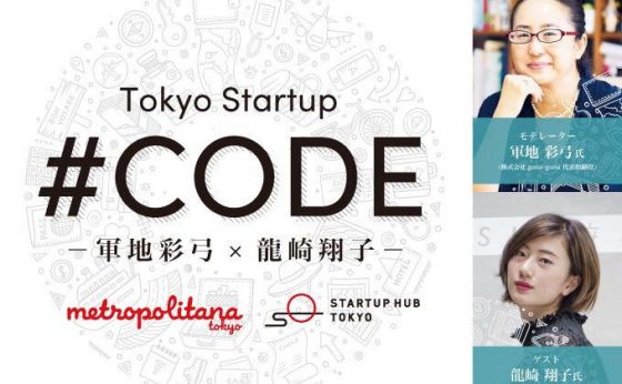「東京 #CODE」軍地彩弓さんとホテルプロデューサー龍崎翔子さんによるオンライントークイベントが開催