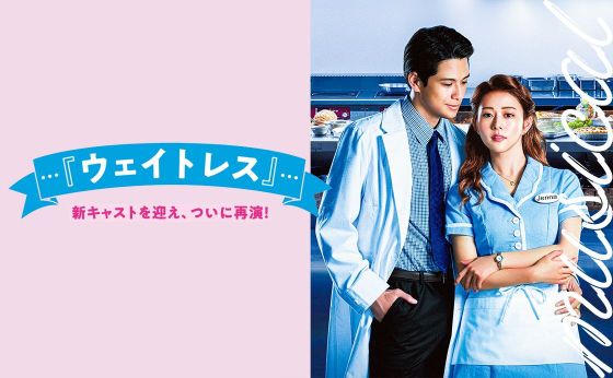 『ウェイトレス』新キャストを迎え、ついに再演！
