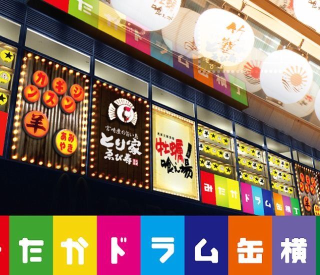 《三鷹》昭和の雰囲気の大衆酒場「みたかドラム缶横丁」が１８日オープン　全品半額イベント