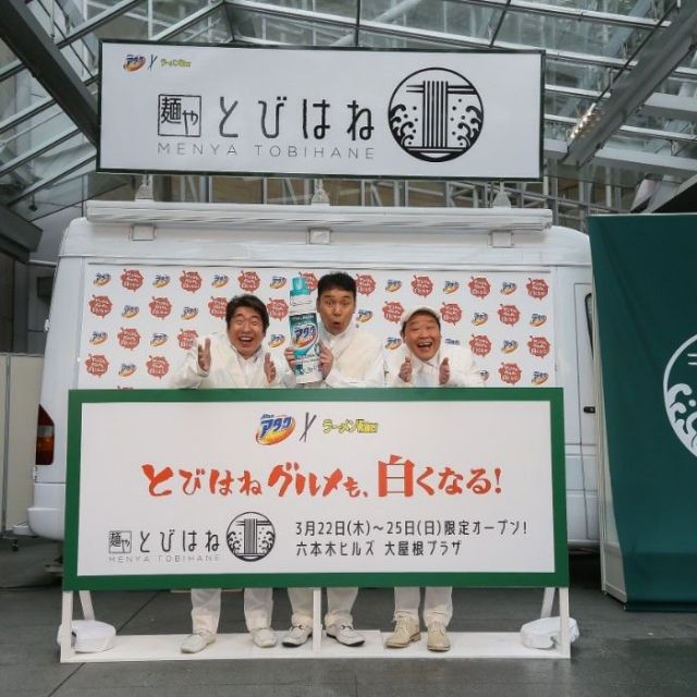 《六本木》ラーメンを思いっ切りすすって食べられる「麺や とびはね」、25日(日)まで開催