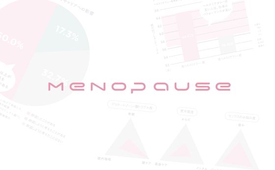 「更年期」をポジティブに迎えよう