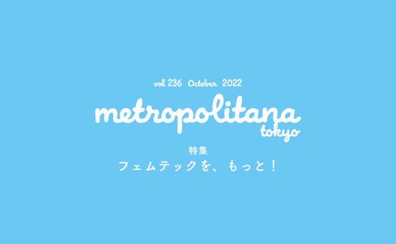 10月号「フェムテックを、もっと！」