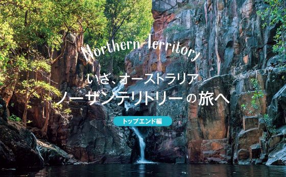 ダーウィン［オーストラリア・ノーザンテリトリーへ（トップエンド編）］
