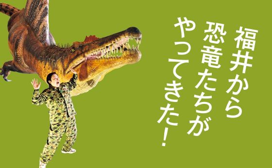 オダイバ恐竜博覧会2024 ー福井から&ldquo;ヤツラ&rdquo;が新幹線でやってくる！ー