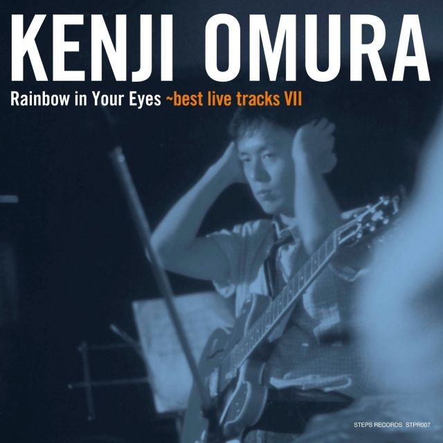 ポピュラー新盤　大村憲司「レインボウ・イン・ユア・アイズ～ベスト・ライヴ・トラックス Ⅷ」　未発表音源の発掘続く