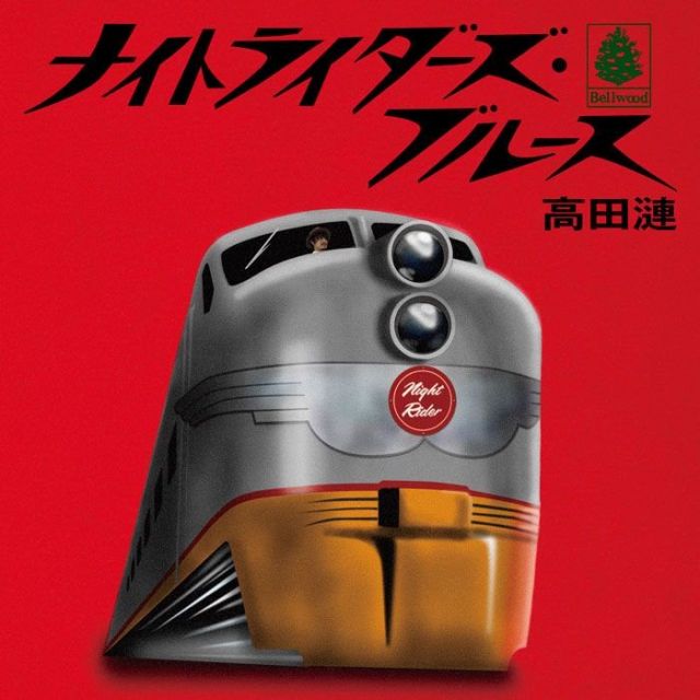 ポピュラー新盤　「ナイトライダーズ・ブルース」高田漣　響き合う２人の強い絆