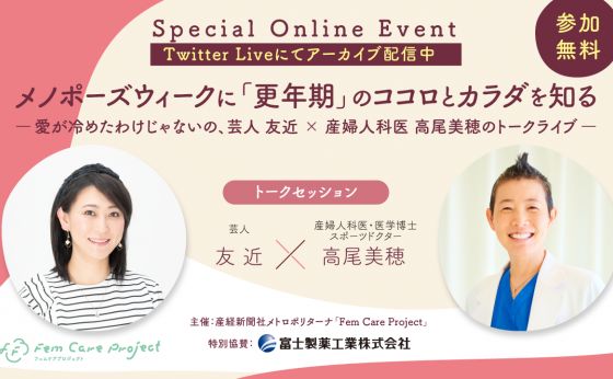 メノポーズ週間に「更年期」のココロとカラダを知る－愛が冷めたわけじゃないの、芸人 友近 × 産婦人科医 高尾美穂のトークライブ－