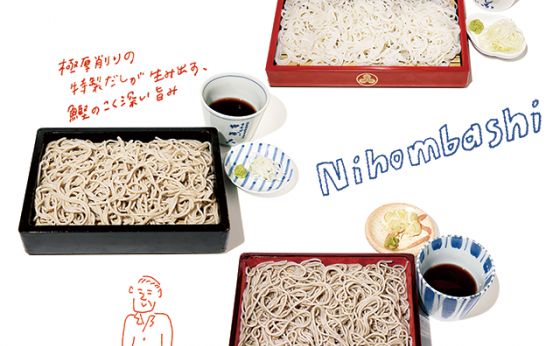 だしの旨みを楽しむ 日本橋のおそば②［だし香る日本橋］