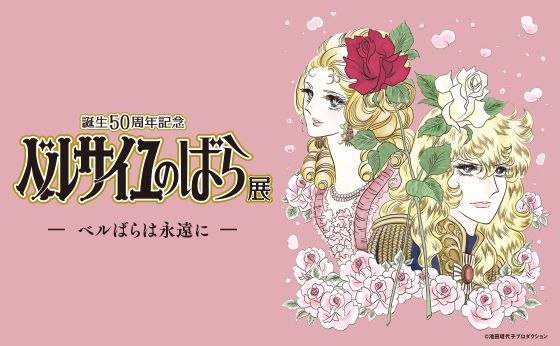 誕生50周年記念『ベルサイユのばら展 ーベルばらは永遠にー』