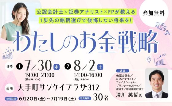 【参加者募集】マネーセミナー「１歩先の銘柄選びで後悔しない将来を　わたしのお金戦略」