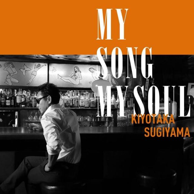 ポピュラー新盤　杉山清貴「MY SONG MY SOUL」　変わらぬ声に魅了され
