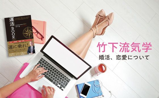 2021年　幸せな恋愛・結婚はこうして手に入れよう！ 婚活支援も充実している「竹下流気学」鑑定士による婚活必勝法とは？