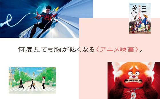 何度見ても胸が熱くなる〈アニメ映画〉。［見逃せない映画］