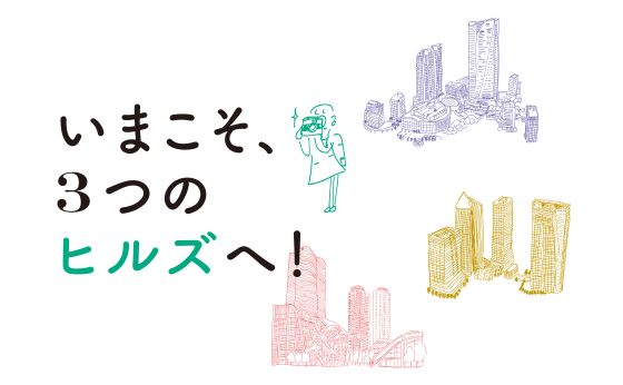 いまこそ、3つのヒルズへ！［いまこそ、3つのヒルズへ！］