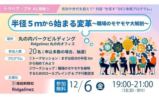 【参加者募集】12/6(金)@丸の内 トラハブ・プチ「半径５ｍから始まる変革ー職場のモヤモヤ大解剖ー」