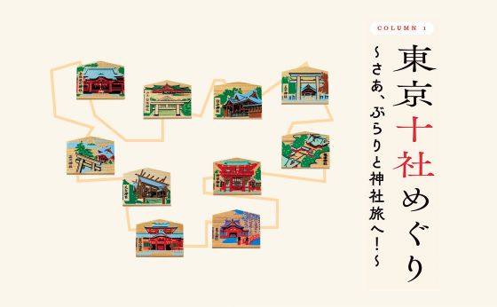 東京十社めぐり 〜さあ、ぶらりと神社旅へ！〜［東京年末詣］