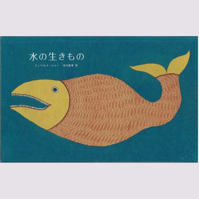 『水の生きもの』ランバロス・ジャー作、市川恵里訳　今にも絵が動き出しそう