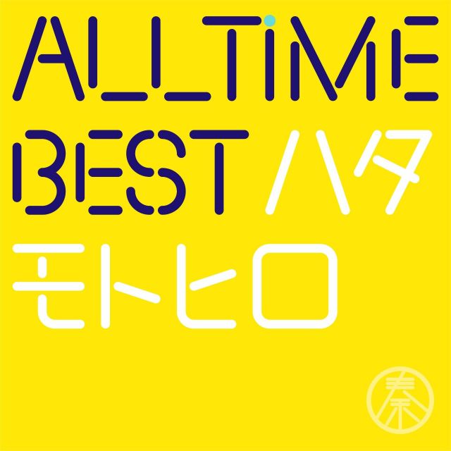 ポピュラー新盤　「All  Time  Best  ハタモトヒロ」　天下一品の切ない歌声