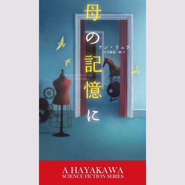 翻訳家・三辺律子が読む『母の記憶に』ケン・リュウ著、古沢嘉通・幹遙子・市田泉訳　「賞総なめ」ＳＦ作家第２弾