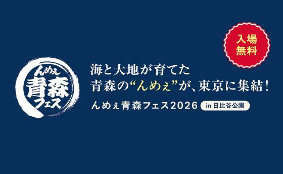 海と大地が育てた青森の&ldquo;んめえ&rdquo;が、東京に集結！「んめぇ青森フェス2026」in 日比谷公園