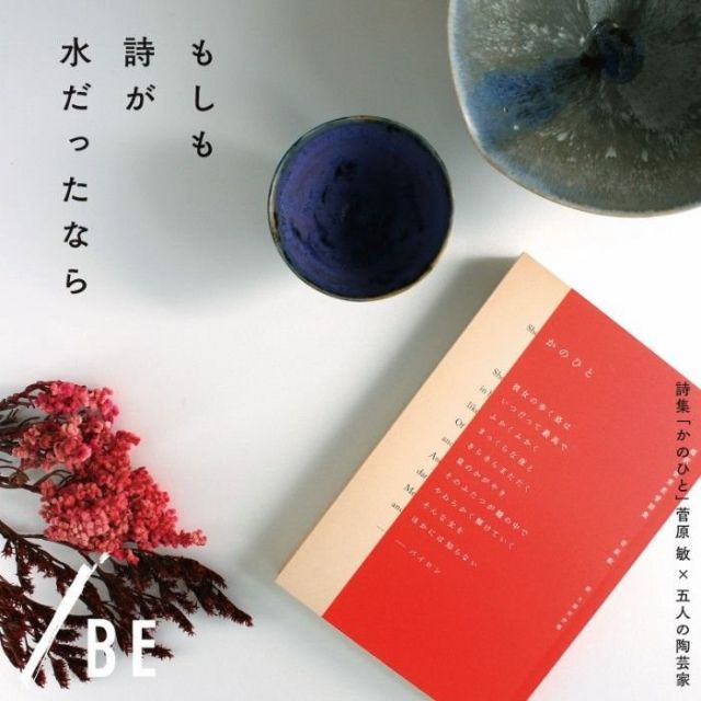 《銀座》詩集「かのひと」&times;５人の陶芸家　『もしも詩が水だったなら』展、開催中