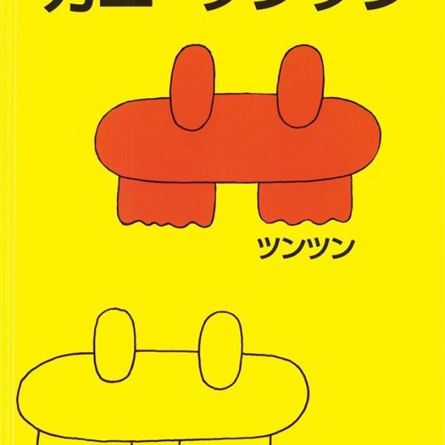 【絵本に再び出会う】「カニ　ツンツン」〝子ども性〟を呼び覚ます