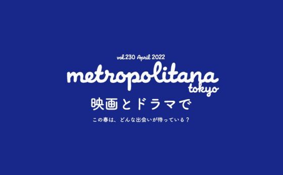 『メトロポリターナ』4月号は4月10日（日）より配布開始！ 巻頭特集は「映画とドラマで」