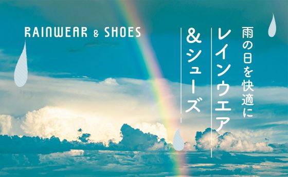 雨の日を快適に レインウエア＆シューズ［雨の日を快適に レインウエア＆シューズ］