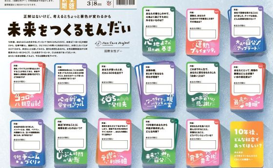 国際女性デーの特別フルラッピング「未来をつくるもんだい」　読者の答えと&ldquo;次なる問い&rdquo;も同時募集！