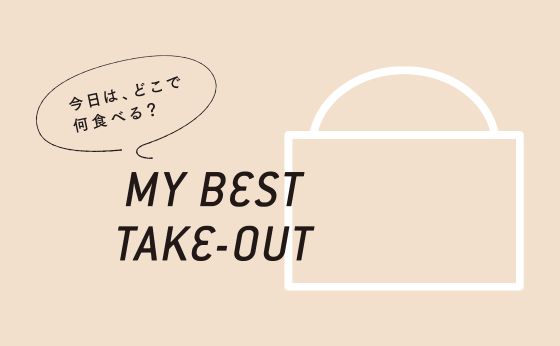 今日は、どこで何食べる？『MY BEST TAKE-OUT』［テイクアウトでなにする？］