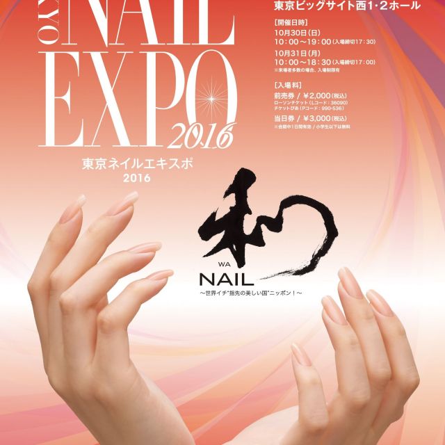 ≪国際展示場正門≫世界最大級のネイルイベント「東京ネイルエキスポ2016」開催