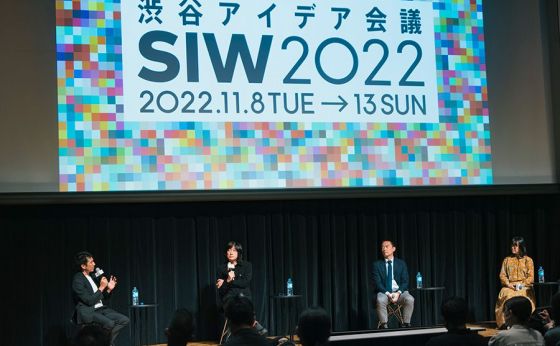 渋谷全体で未来を考える。SIW見どころピックアップ！