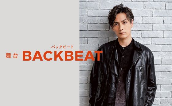 舞台「BACKBEAT」