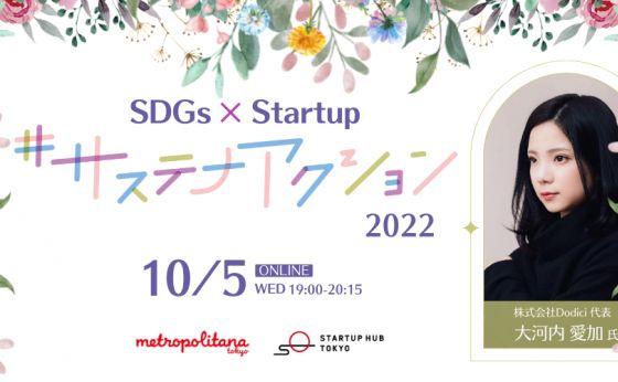 SDGs&times;Startup 　女性の起業を応援するセミナーを開催