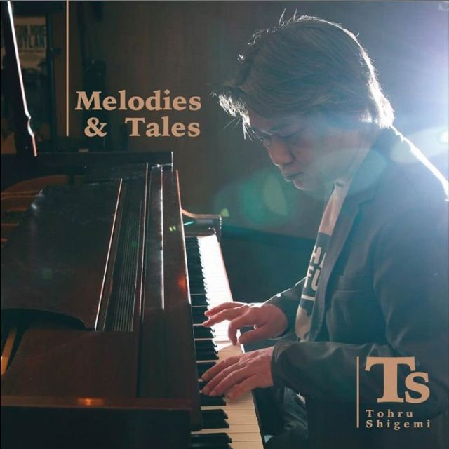 ポピュラー新盤　重実徹「Melodies＆Tales」　期待裏切らない心地よさ