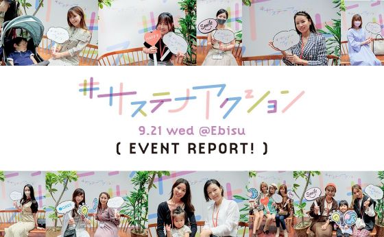 #サステナアクション EVENT REPORT！［#サステナアクション］