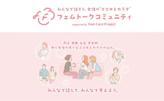 みんなで話そう、女性の&ldquo;ココロとカラダ&rdquo; 「フェムトークコミュニティ」