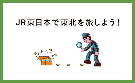 JR東日本で東北を旅しよう！［東北の宝ものを探して &mdash;青森編］