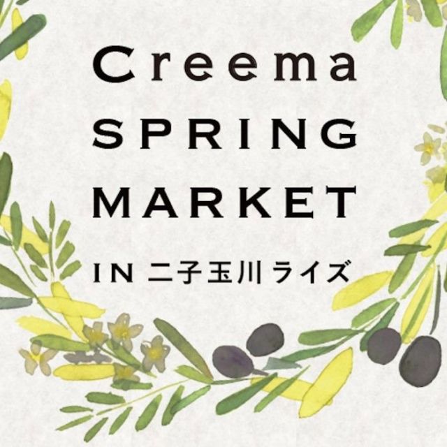 《二子玉川》ハンドメイドの一点物を探しに、スプリングマーケットに出かけよう！