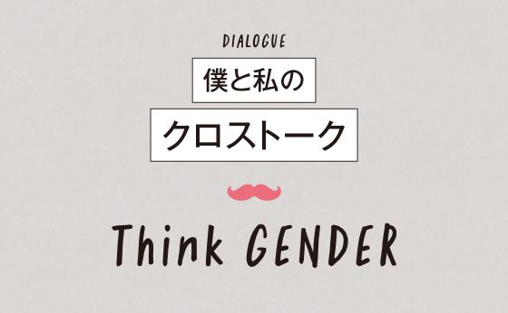 僕と私のクロストーク［メンズ研究］