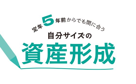 定年5年前からでも間に合う「自分サイズの資産形成」