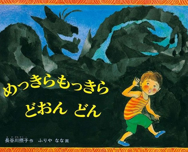 【絵本に再び出会う】見えない世界で遊ぶ　『めっきらもっきら　どおんどん』