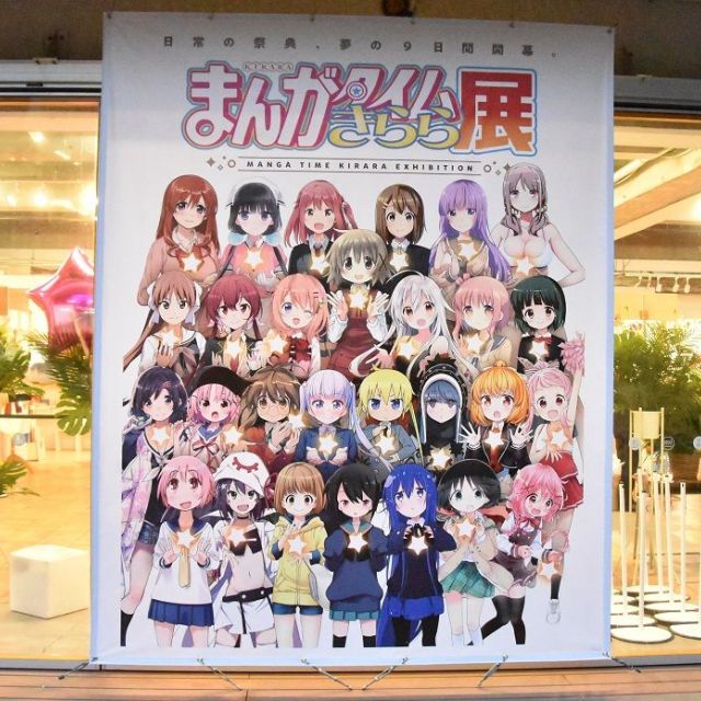 《末広町》「まんがタイムきらら展」あす開幕　『けいおん！』などヒット作品の描き下ろし漫画とイラスト計160点　初公開のグッズも
