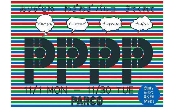 パルコからピースフルでプレミアムなプレゼント！ 「ＰＰＰＰ」キャンペーン開催中！
