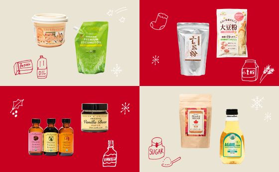 手づくりでもっとウェルネス！「おきかえ」製菓材料［ウェルネススイーツ］